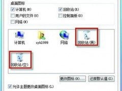 回收站圖標(biāo)沒(méi)了怎么辦? 教你修復(fù)回收站圖標(biāo)