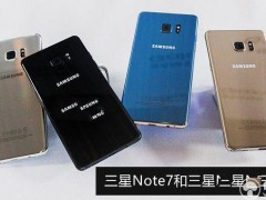 三星Note7和Note5區(qū)別對比評測 哪個好？