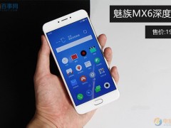 魅族MX6深度評測 究竟魅族MX6值得買嗎？