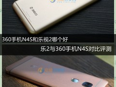 360手機(jī)N4S和樂視2對比評(píng)測 哪款更適合你