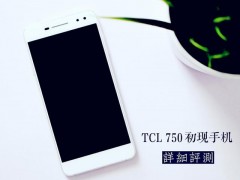 TCL 750評測 TCL 750值得買嗎？