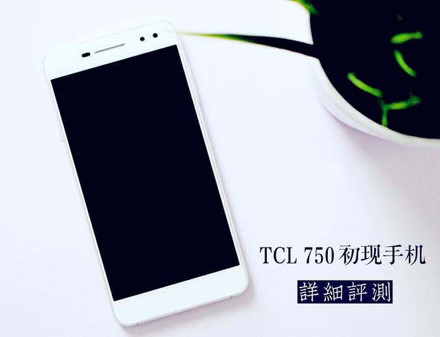 TCL 750值得買嗎？TCL 750評測