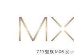 紅米Pro和魅族mx6區(qū)別對比評測