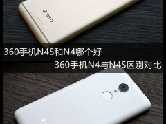 360手機(jī)N4S和360手機(jī)N4區(qū)別對(duì)比評(píng)測(cè)