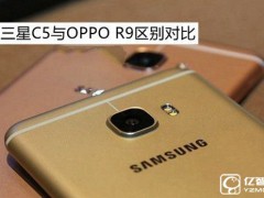 三星 C5與OPPO R9區(qū)別對比評測