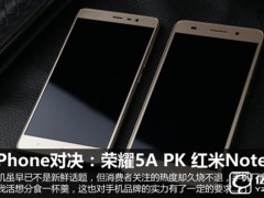 榮耀暢玩5A和紅米Note 3對比 哪個更值得買？