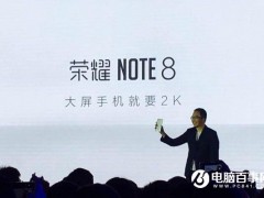 榮耀Note8正式發(fā)布 售價2299元起