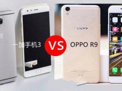 OPPO R9和一加手機(jī)3區(qū)別對比評(píng)測