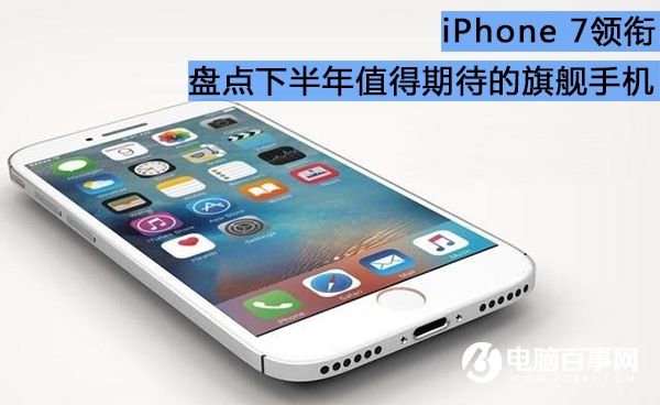 iPhone7領(lǐng)銜 2016下半年值得等待的手機(jī)盤點(diǎn)