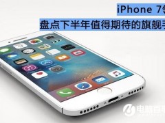 iPhone 7領(lǐng)銜 2016下半年最值得期待手機(jī)推薦