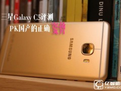 三星Galaxy C5評測  專為中國用戶優(yōu)化