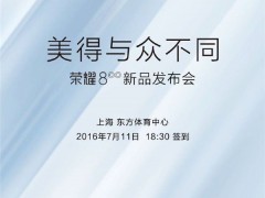 榮耀8發(fā)布時間公布 7月11日上海見