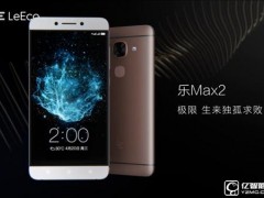 nubia Z11 MAX和樂(lè)Max 2兩者參數(shù)配置對(duì)比評(píng)測(cè)