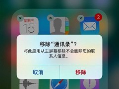 iOS 10并不能真正卸載原生應(yīng)用 只是停用罷了