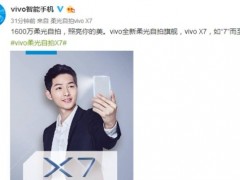 宋仲基代言手機(jī)揭曉：vivo X7自拍旗艦