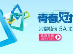 榮耀暢玩5A明日下午發(fā)布 599元青春好搭檔