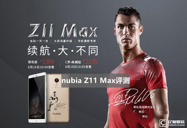 努比亞Z11 Max值得買嗎 nubia Z11 Max評(píng)測(cè)