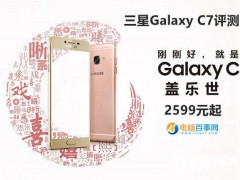 三星C7值得買(mǎi)嗎 三星Galaxy C7評(píng)測(cè)