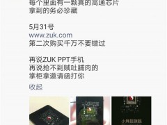 ZUK Z2發(fā)布會(huì)邀請函曝光 內(nèi)置驍龍820