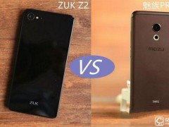 魅族PRO 6與聯(lián)想ZUK Z2參數(shù)配置對(duì)比評(píng)測(cè)