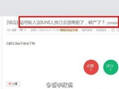 曝IUNI員工全部離職了 要破產的節(jié)奏？