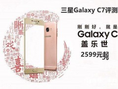 三星Galaxy C7性能、配置、續(xù)航詳細評測