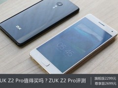 ZUK Z2 Pro值得買嗎？ZUK Z2 Pro評測