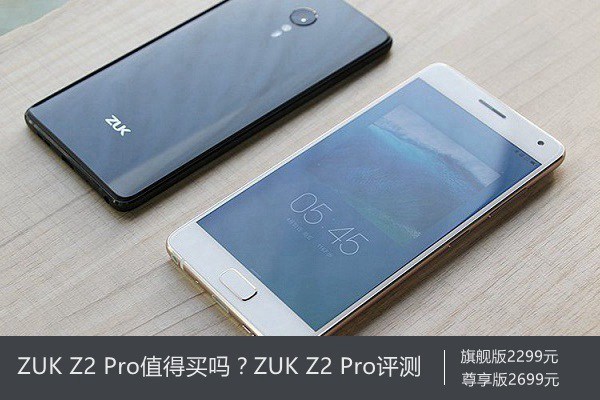 ZUK Z2 Pro值得買嗎？ZUK Z2 Pro評測