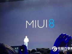 MIUI 8升級(jí)時(shí)間、機(jī)型全曝光 太有誠(chéng)意了!