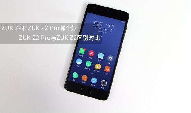 ZUK Z2和ZUK Z2 Pro哪個好 ZUK Z2 Pro與ZUK Z2差異比照