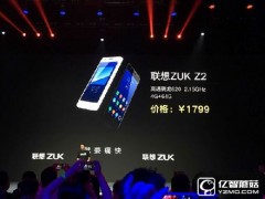 聯(lián)想ZUK Z2配置怎么樣？絲毫不輸大哥ZUK Z2 Pro