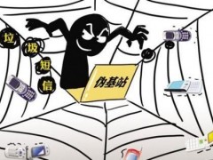 偽基站難治理 手機廠商們都做了什么？