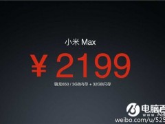 小米Max再曝光：低配1299元 高配1499元