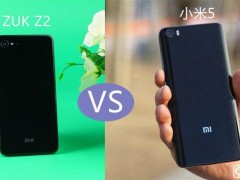 ZUK Z2和小米5哪個好 小米5與ZUK Z2差異比照