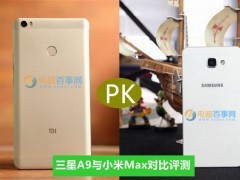 小米Max和三星A9哪個(gè)好 三星A9與小米Max對比評測