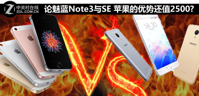 論魅藍Note3與SE 蘋果的優(yōu)勢還值2500嗎? 