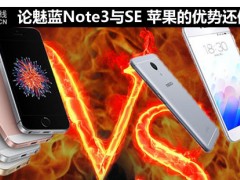 論魅藍Note3與SE 蘋果的優(yōu)勢還值2500嗎?