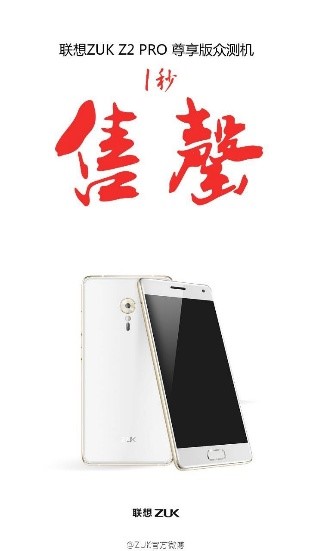 聯(lián)想ZUK Z2 Pro千人眾測 1秒被搶光 