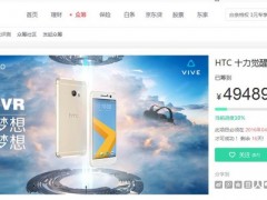 3300元起 HTC 10國行版登陸京東眾籌