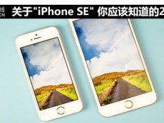 關于iPhone SE你應該知道的20件事