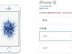 iPhone SE國(guó)行3288元起 你會(huì)買買買嗎？