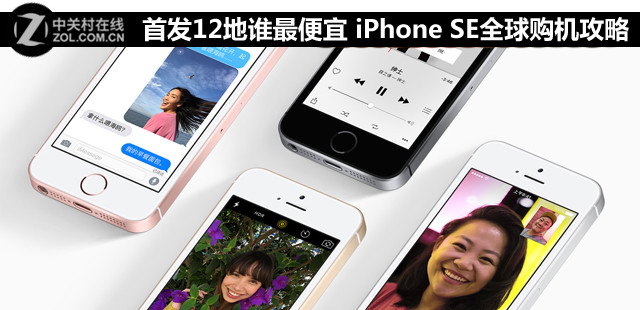 首發(fā)12地誰最廉價(jià) iPhone SE全球購機(jī)攻略 