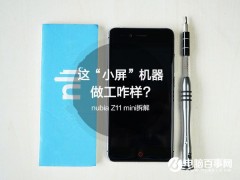 努比亞Z11 mini做工怎么樣 nubia Z11 mini拆解圖評測