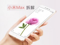 小米Max拆機圖解評測 小米Max做工怎么樣