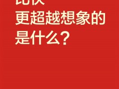 小米5官方自曝不止是快 除了快還有啥