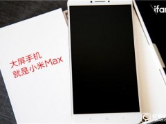 小米Max全方位評(píng)測(cè)：性能夠用 續(xù)航喜人