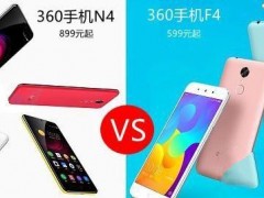 360手機(jī)N4和f4對(duì)比評(píng)測(cè)：誰(shuí)更具性?xún)r(jià)比？