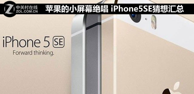 蘋果的小屏幕絕唱 iPhone5SE猜測(cè)匯總 