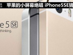 蘋果的小屏幕絕唱 iPhone5SE猜想?yún)R總