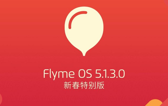 變搶紅包利器 Flyme體系新春特別版發(fā)布 